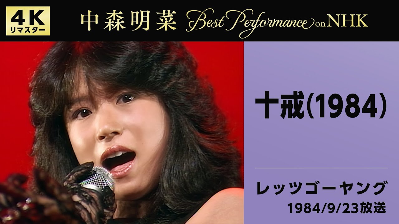 中森明菜 NHK紅白歌合戦＆レッツゴーヤング Amazon.co.jp: 中森明菜 プレミアム BOX ルーカス ~NHK紅白歌