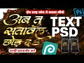 3D Text Effect Psd || Editable Text Psd || Bhojpuri Album PSD || For Photoshop And Photopea ||