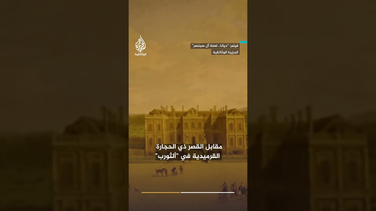 تاريخ آل سبنسر في إنجلترا.. كيف بنت عائلة الأميرة ديانا ثورتها من صوف الأغنام؟