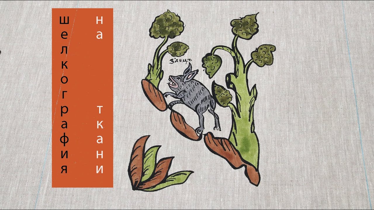 Шелкография. Трафаретная печать на ткани от мастерской Катерины ...