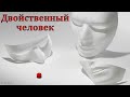 &quot;Двойственный человек&quot;. С. А. Спирин. МСЦ ЕХБ