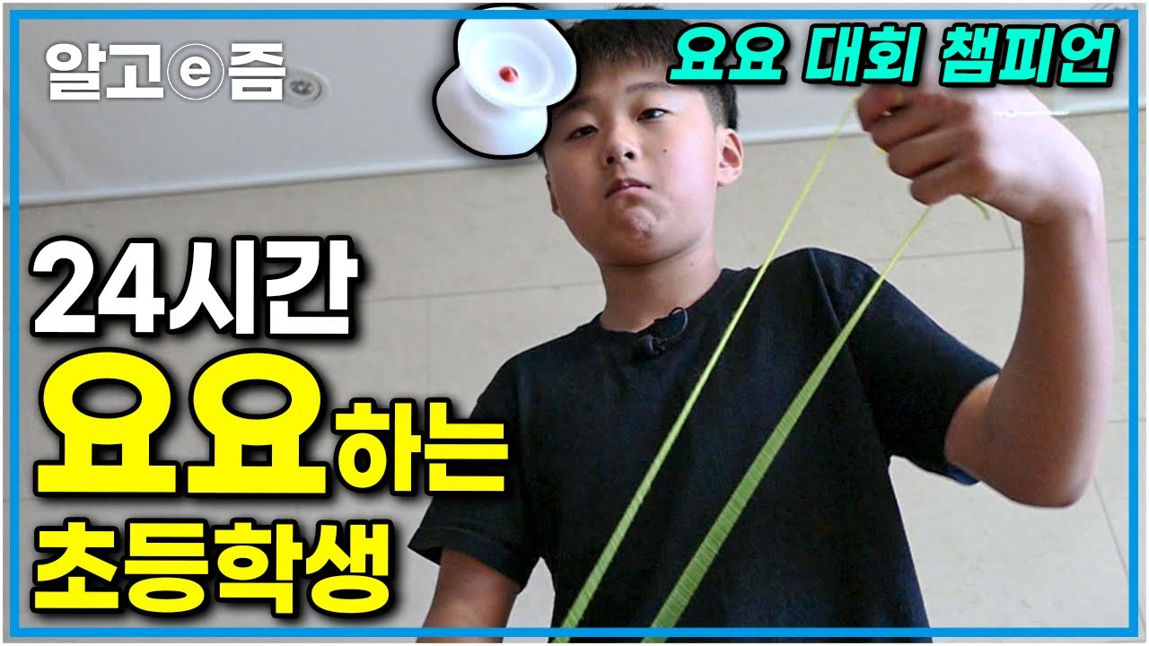 내가 알던 요요가 맞나..? 화려한 기술을 보여주는 13살 요요 고수! 요요 시작한 지 2년 만에 챔피언까지 등극했다는데! │찾아라! 상상 크리에이터│알고e즘