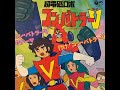 ED 超電磁ロボ コン・バトラーV/歌 真神 剛「行け!コン・バトラーV」
