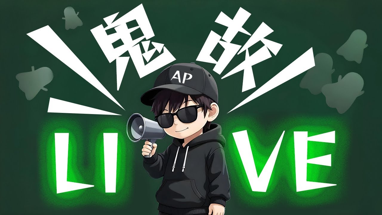【鬼故直播】鬼年快樂身體健康！｜AP人生