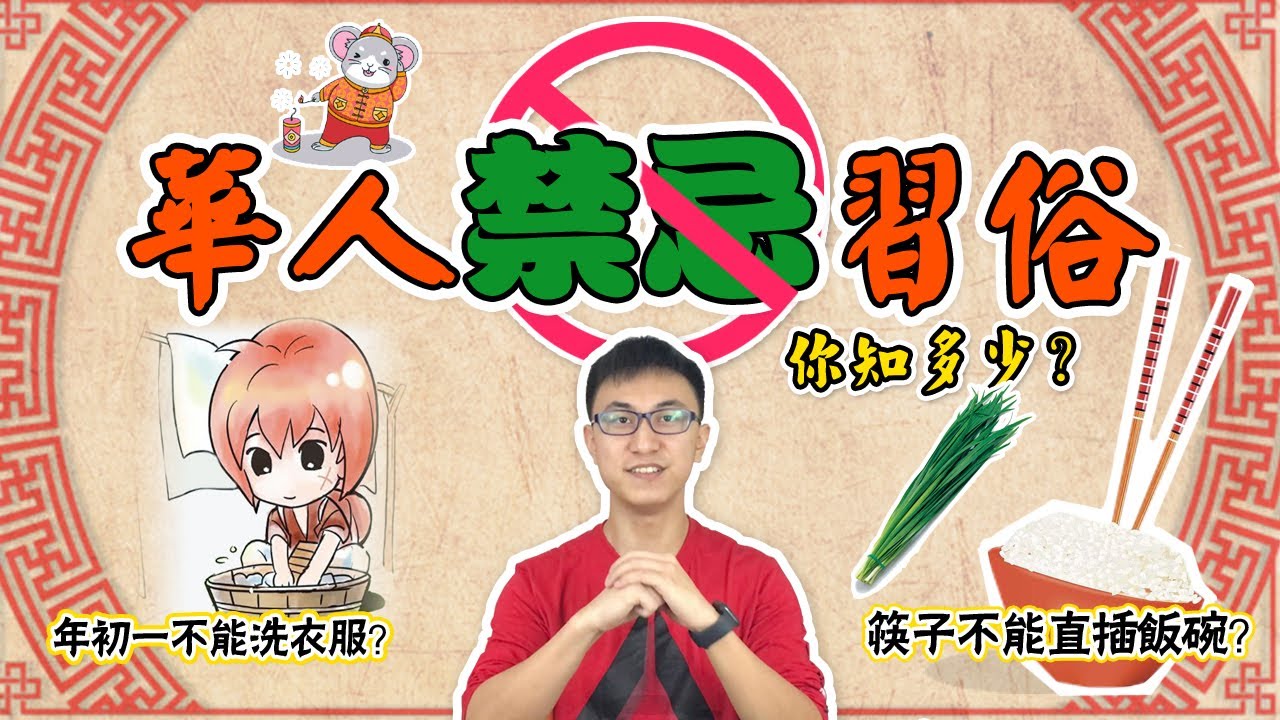 鼠年行大運 | 華人農曆新年禁忌習俗，你知多少？【新年特輯 | 地球旅館】