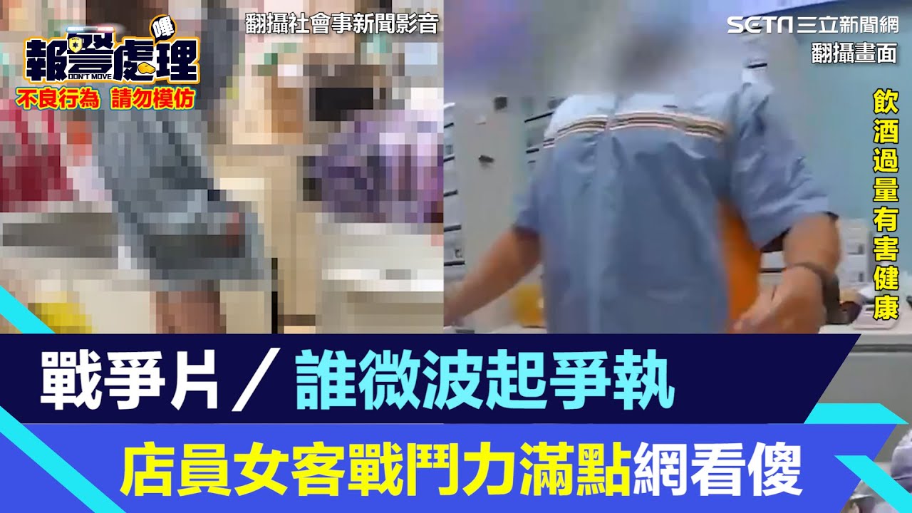 戰爭片／誰微波起爭執⋯店員女客戰鬥力滿點網看傻｜三立新聞網 SETN.com