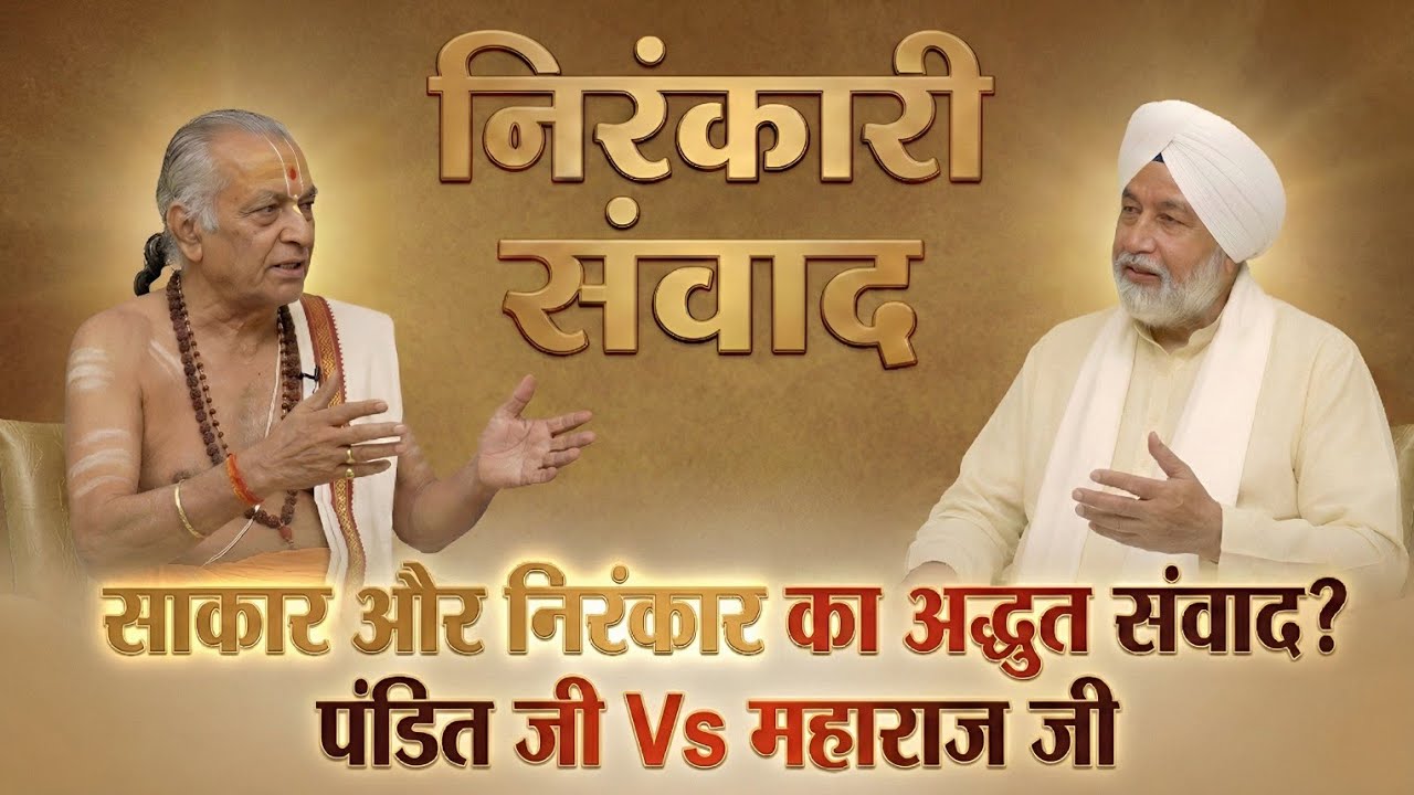 साकार और निरंकार का अद्भुत संवाद 😱 | Best Nirankari Samvad | Nirankari Vichar | Nirgun aur Sagun 