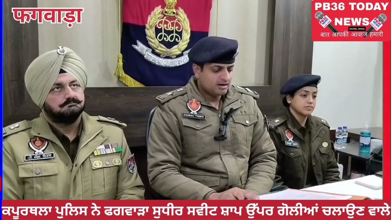 ਕਪੂਰਥਲਾ ਪੁਲਿਸ ਨੇ ਫਗਵਾੜਾ ਸੁਧੀਰ ਸਵੀਟ ਸ਼ਾਪ ਉੱਪਰ ਗੋਲੀਆਂ ਚਲਾਉਣ ਵਾਲੇ ਹਮਲਾਵਰ ਕੀਤੇ ਕਾਬੂ ।