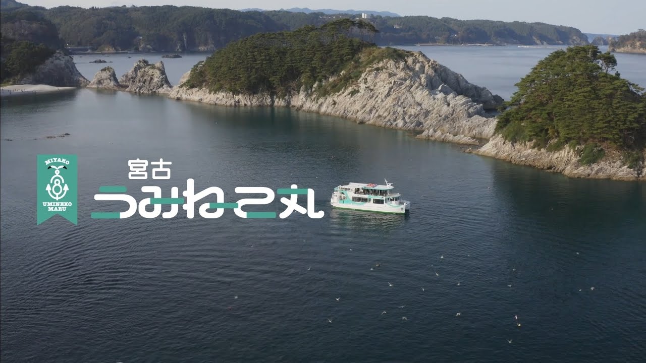 【宮古うみねこ丸】プロモーション動画