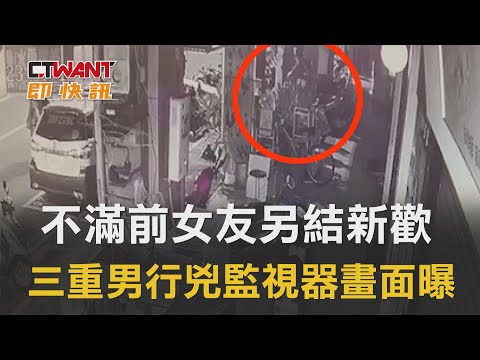 CTWANT 社會新聞 / 不滿前女友另結新歡　三重男行兇監視器畫面曝