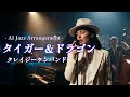 【AIカバー】タイガー＆ドラゴン - クレイジーケンバンド (Jazz Arrange Ver.)