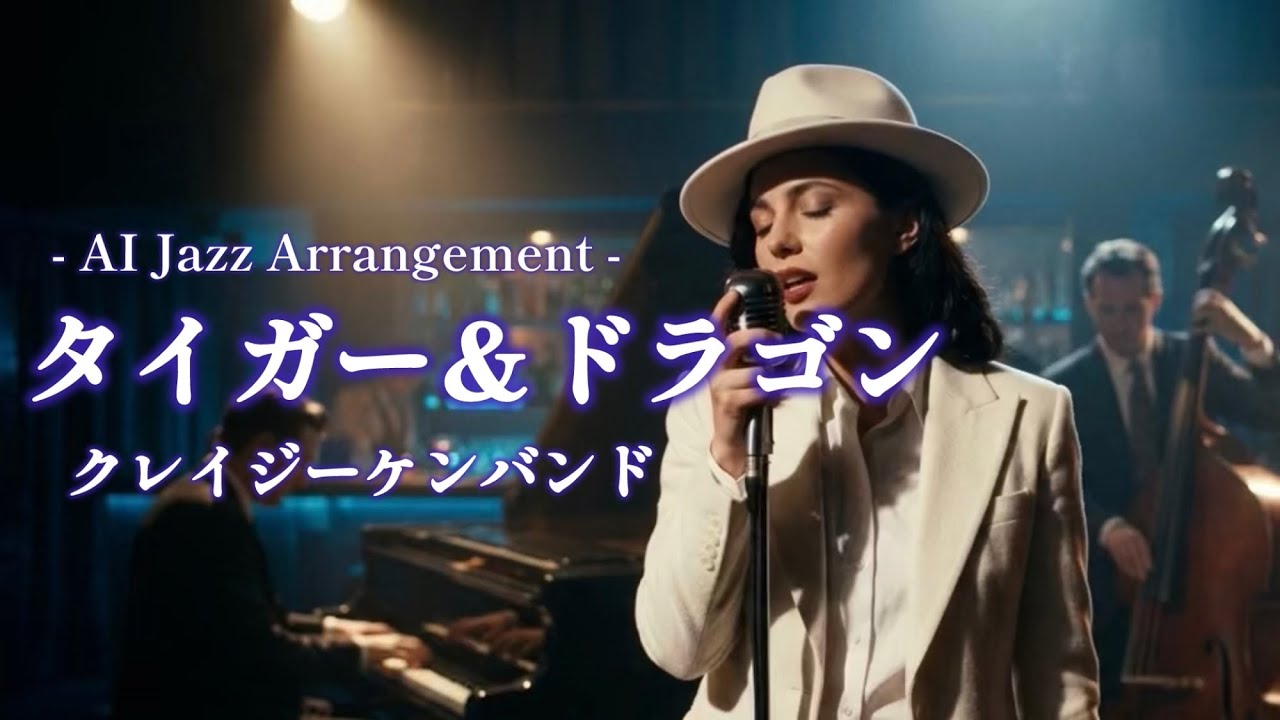 【AIカバー】タイガー＆ドラゴン - クレイジーケンバンド (Jazz Arrange Ver.)