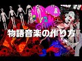 物語音楽の作り方／じょるじん作詞・作曲講座 thumbnail