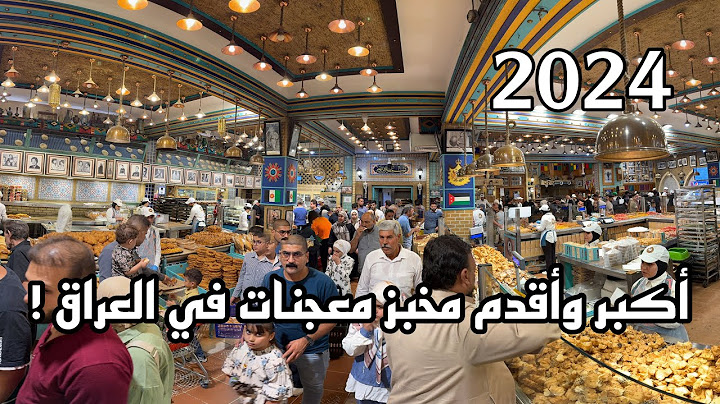 جولة في أكبر وأقدم مخبز بلعراق ! مخابز باب الآغا | 2024 !