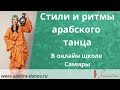 www.samira-dance.ru -  "Самира. Стили и ритмы" (Samira. Workshop. Styles and rythmes)