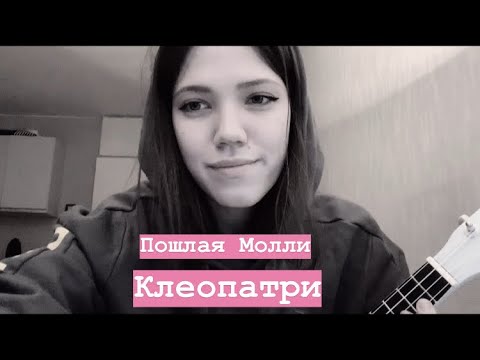 пошла молли клеопатра. песни на гитаре аккорды. слова песни клеопатра. текст песни. клеопатра пм текст.