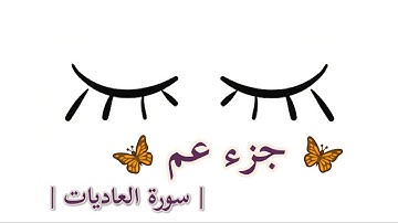 جزء عم سورة العاديات || القارئ : سعيد الخطيب ||