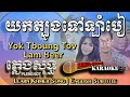 Khmer karaoke  yok tboung tov lam beer   english subtitle sing along