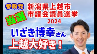 【参政党】2024年 新潟県上越市 市議会議員選挙 開票結果（いざき博幸氏）