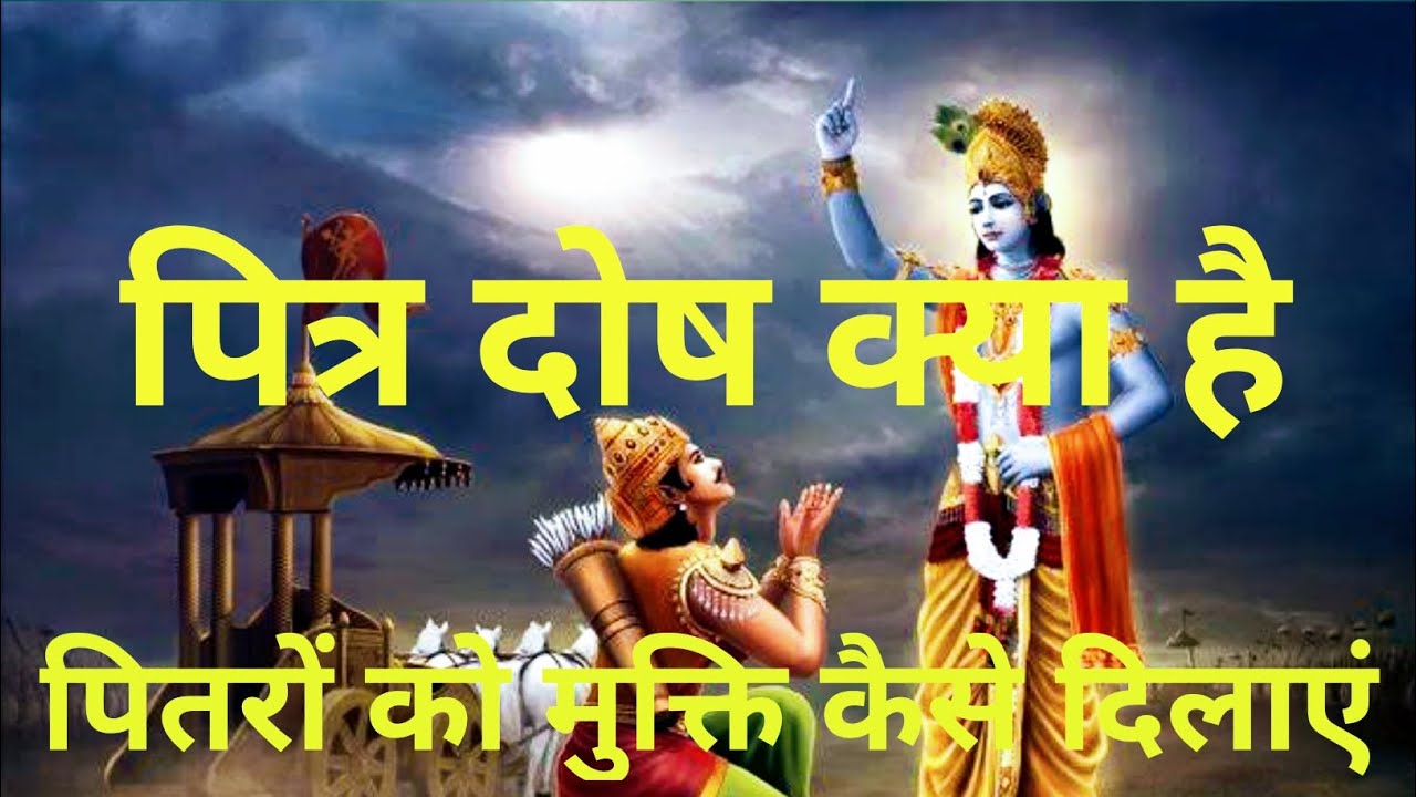 pitar dosh kya hota h pitar kon bante h bhagwat gita gyan YouTube