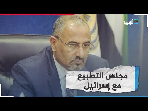 عيدروس الزبيدي مستعدون للتطبيع مع إسرائيل بشكل كامل وهذه مسألة واردة