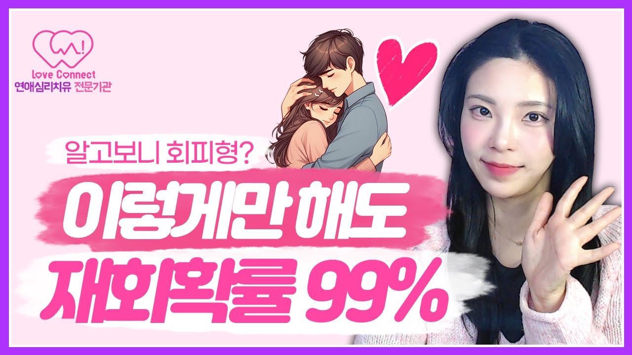 이렇게만 해도 재회확률 99% 올릴 수 있습니다 (회피형 전 연인) #러브커넥트 #연애심리치유 #유지연