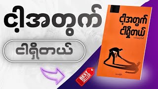 မြန်မာ့အကောင်းဆုံးစာအုပ်တစ်အုပ် - ငါ့အတွက်ငါရှိတယ် | Audiobook