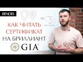 Как выбрать бриллиант правильно? | Как читать сертификат GIA?