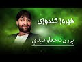 Feroz Kunduz Paron Na Malomede فیروز کندوزی پرون نه معلومیدی 