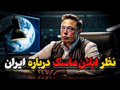 ❌نظر ایلان ماسک درباره ایرانی‌ها چیست؟ حقایق فوق جنجالی!😱