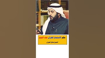حكم الاستماع للقرآن الكريم عند النوم:الشيخ صالح الفوزان
