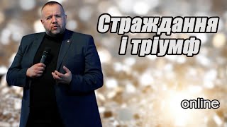 &quot;СТРАЖДАННЯ І ТРІУМФ&quot; Недільне богослужіння 31.03.24