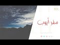 سفر أيوب إلقاء أحمد نور