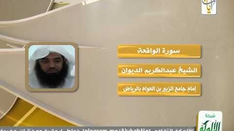 سورة الواقعة للشيخ عبد الكريم الديوان - قناة ايات