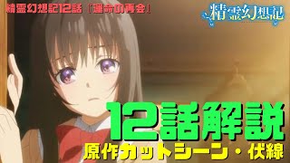 精霊幻想記12話最終回アニメ解説動画・原作カットシーン伏線｜『運命の再会』最後に登場の3人は誰で勇者召喚とは？2期のネタバレも