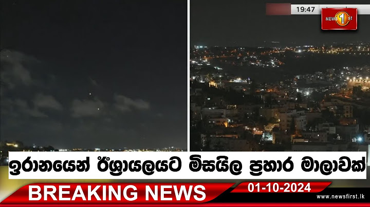 Breaking News ඉරානයෙන් ඊශ්‍රායලයට මිසයිල ප්‍රහාර මාලාවක්  01/10/2024