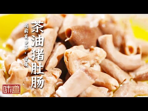 《味道》茶油猪肚肠 红酒茶汤烩牛肉 鸡卷 安溪人小年都吃些什么？没想到会这么混搭！20240203 | 美食中国 Tasty China