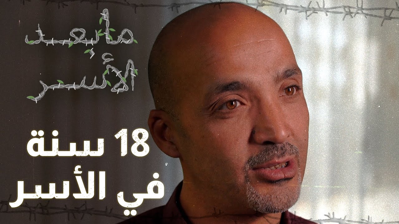 الأسير بلال عودة - ما بعد الأسر - الحلقة الثالثة