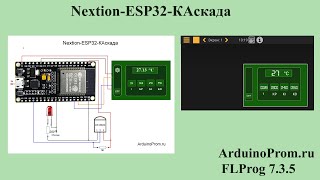 Nextion - ESP32 - КАскада