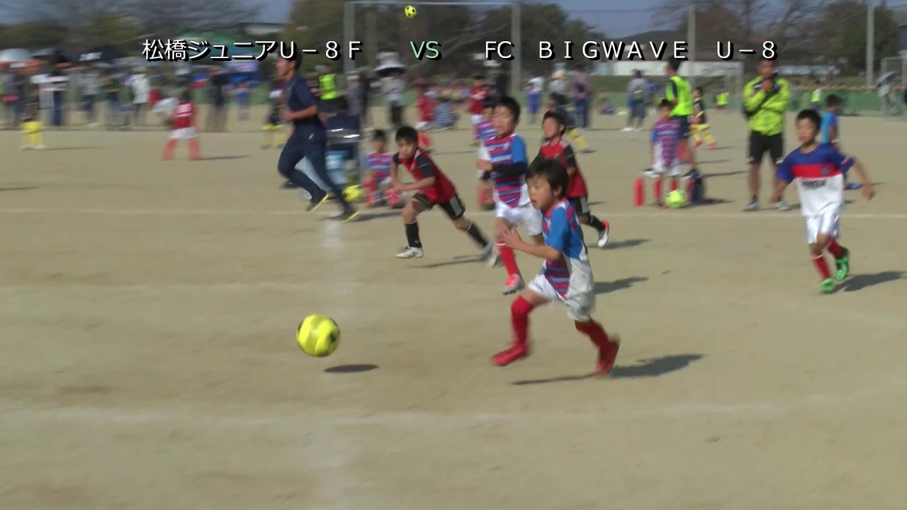 松橋ジュニアu 8f Vs Fc bigwave u 8 Youtube 松橋ジュニアu 8f Vs Fc bigwave u 8 Youtube