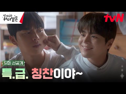 [5화 선공개] 스스로 공부하는 <strong>최현욱에</strong> 감동 심한 려운ㅋㅋ 반드시 세경이의 유학을 숨겨야한다! #반짝이는워터멜론