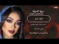 جديد مروة الدولية الزول جميل اغاني سودانية 2026 mp3