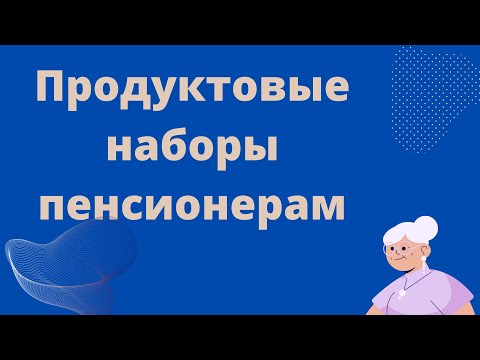 Продуктовые наборы! Что получат пенсионеры осенью!