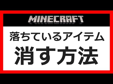 マイクラモブのアイテムを消すコマンド Mp3