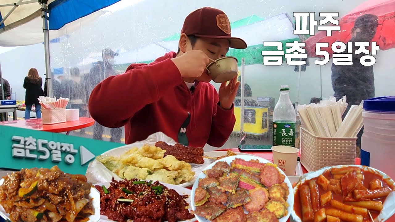 파주 금촌5일장에서 혼술 치얼스 (볼거리 먹거리 투어)