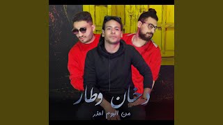 Dokhan we Tar - دخان وطار