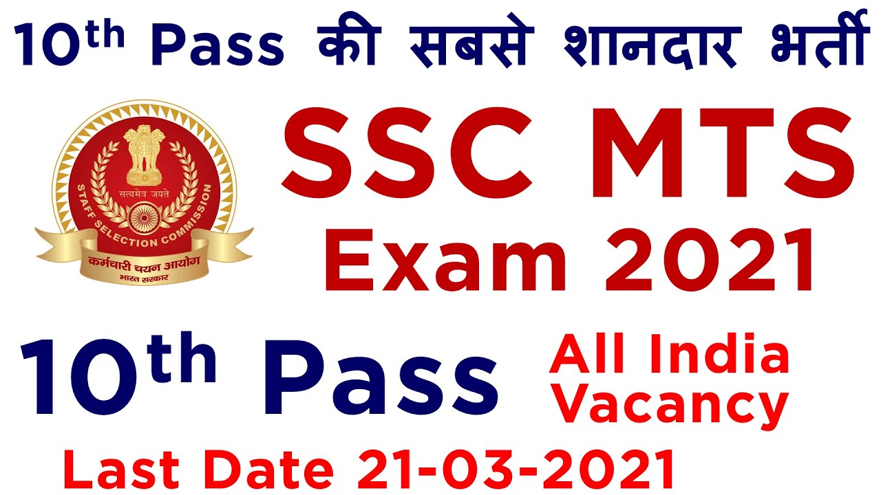 SSC Multi Tasking Staff MTS Exam 2021 | SSC MTS Recruitment Exam 2021 | SSC MTS Vacancy 2021