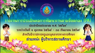 VTR ประเมิน PA นายอภิธร แก้วอุดร ผู้อำนวยการโรงเรียนบ้านข่าน้อย สพป นภ 1 ประจำปีงบประมาณ พ ศ  2569