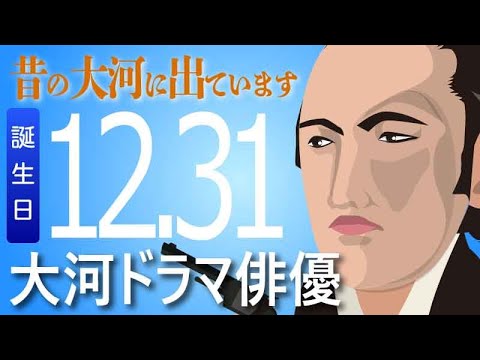 【大河ドラマ】昔の大河にでています・・・目指せ365日【12月31日が誕生日】