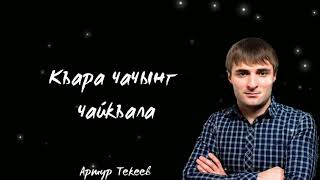 Артур Текеев - Къара чачынг чайкъала